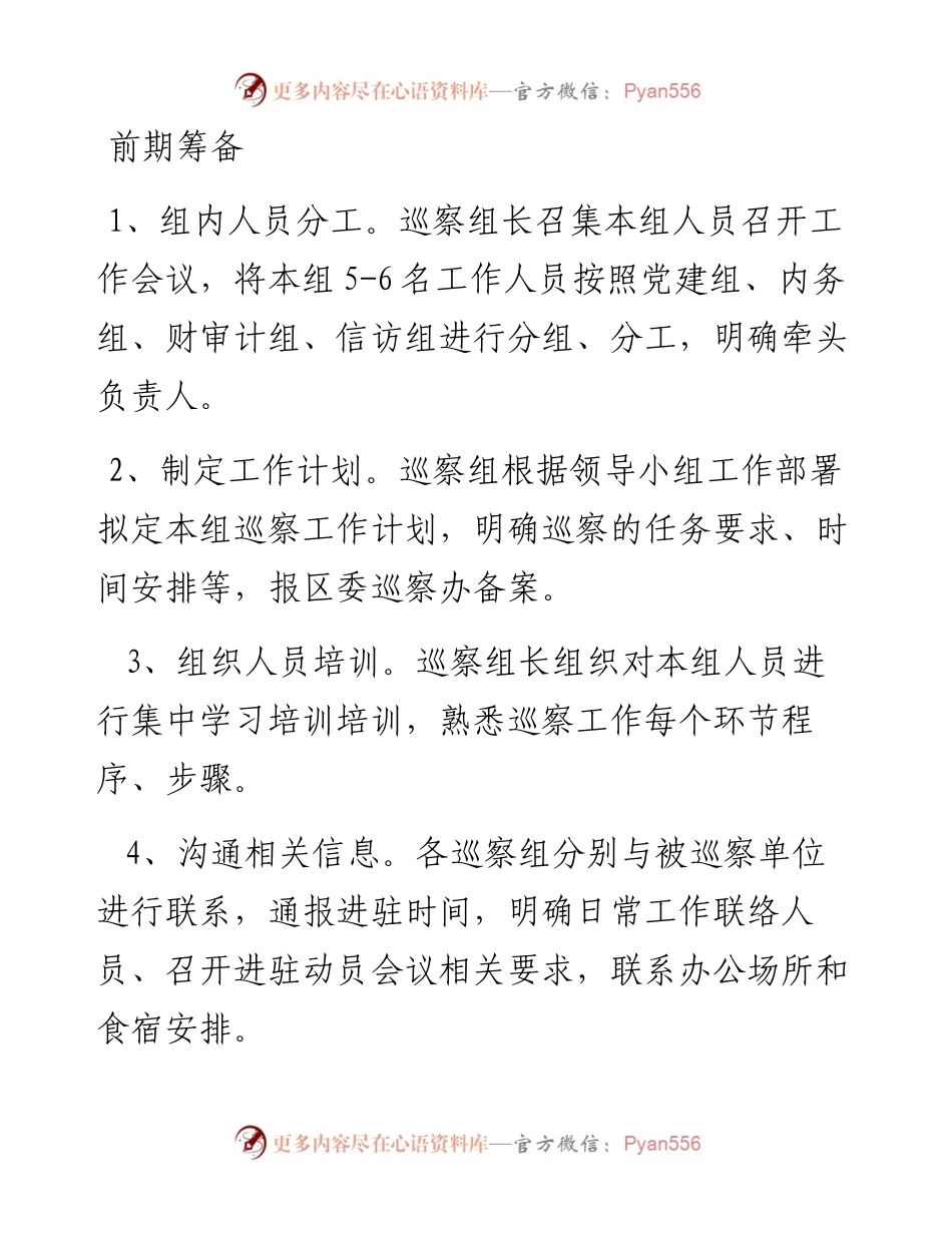 巡察工作程序.docx_第1页