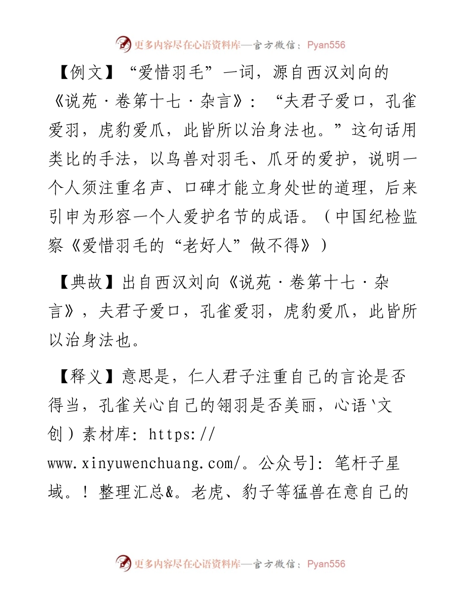 夫君子爱口，孔雀爱羽，虎豹爱爪.docx_第1页