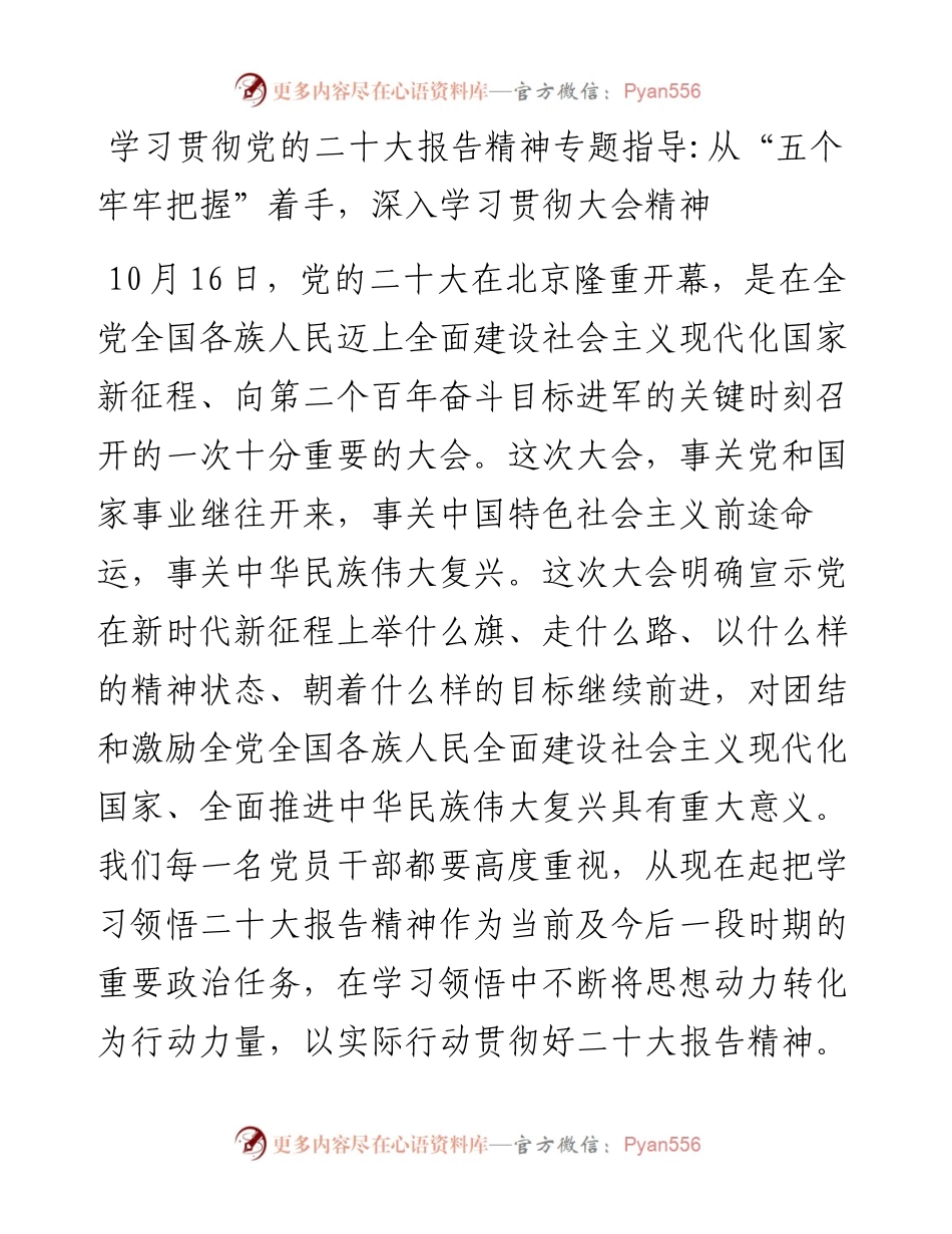 学习贯彻党的二十大报告精神专题指导：从“五个牢牢把握”着手，深入学习贯彻大会精神.docx_第1页