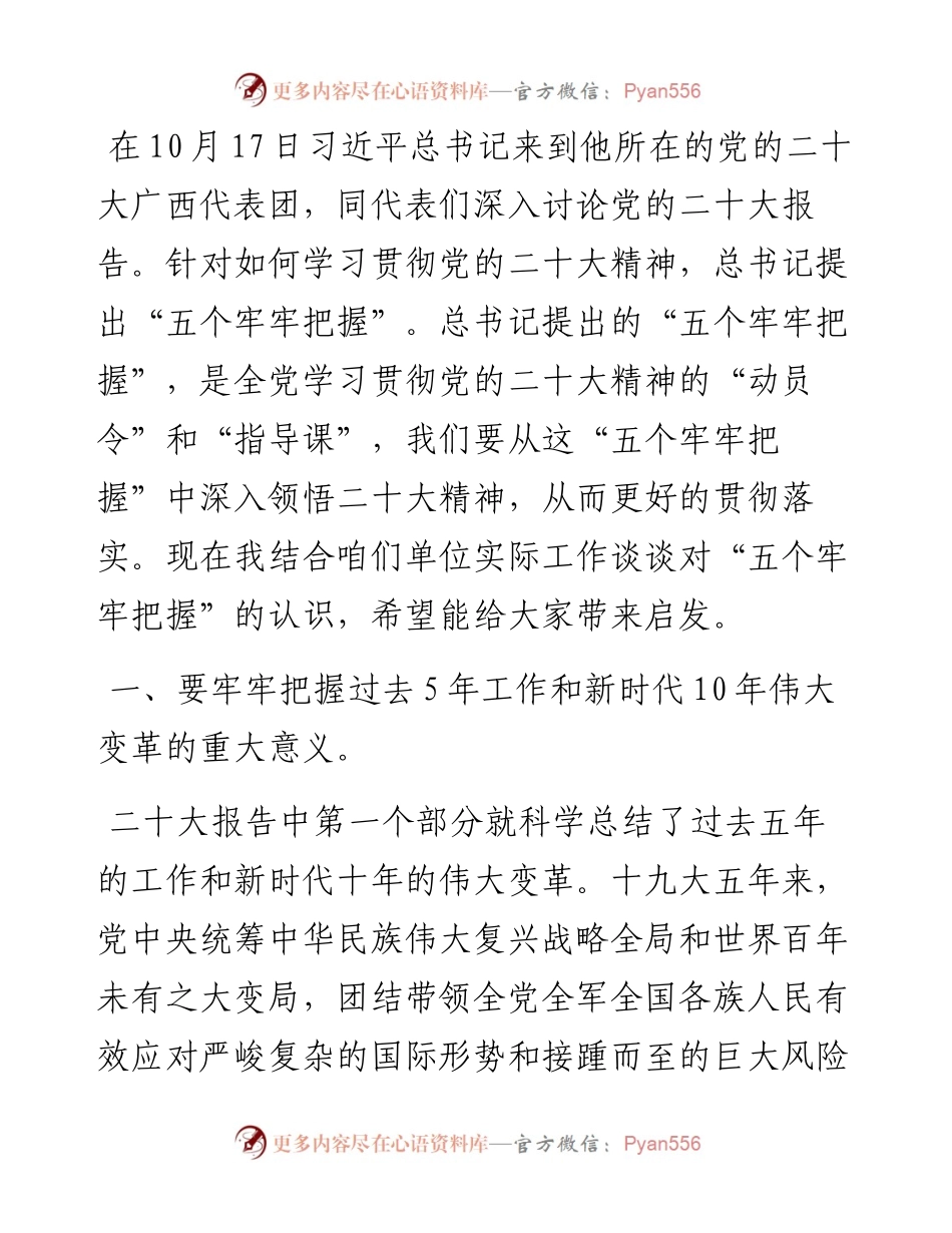 学习贯彻党的二十大报告精神专题指导：从“五个牢牢把握”着手，深入学习贯彻大会精神.docx_第2页