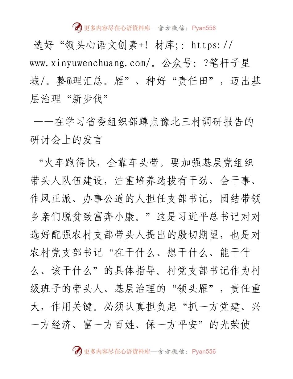 在学习省委组织部在豫北三村调研报告的研讨发言.docx_第1页