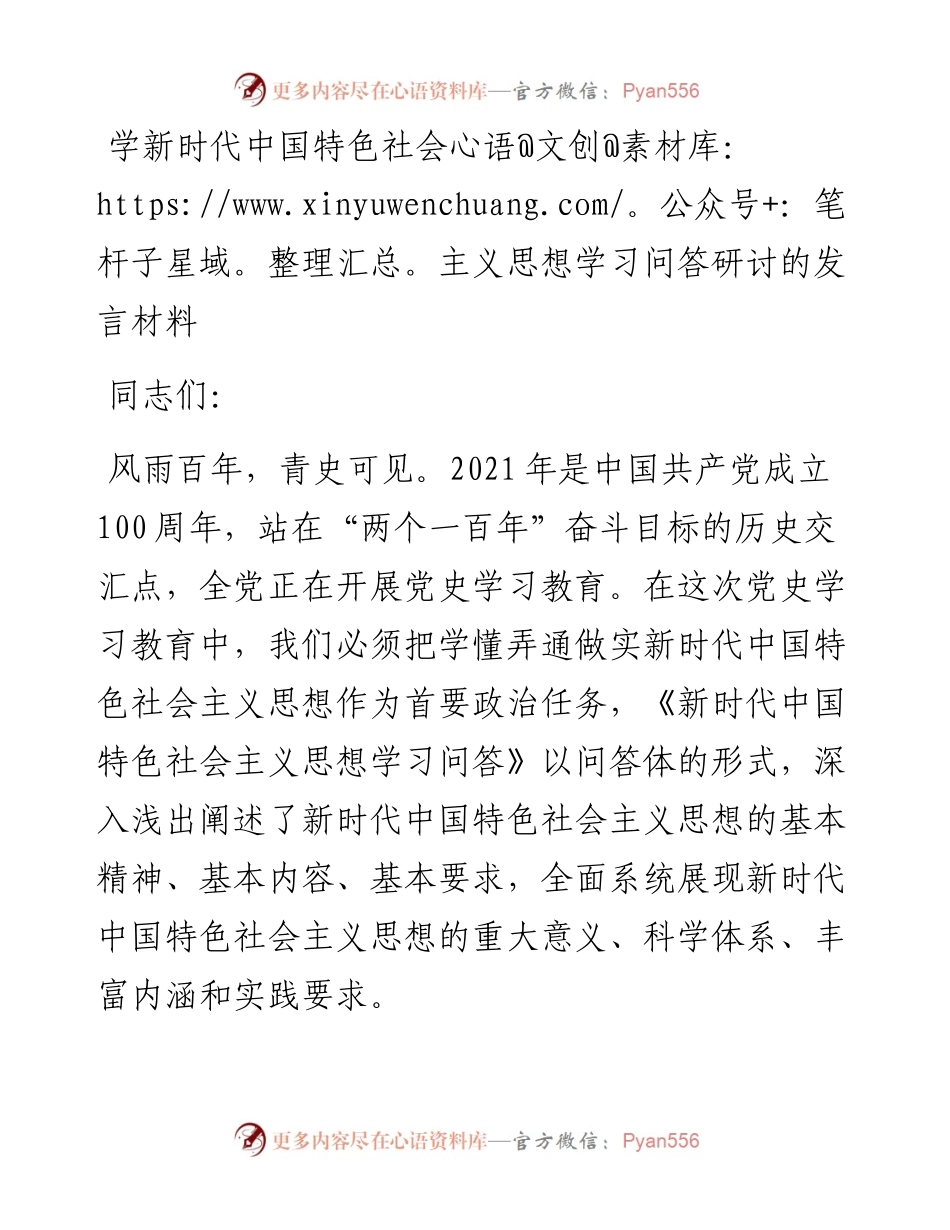 学新时代中国特色社会主义思想学习问答研讨的发言材料.docx_第1页