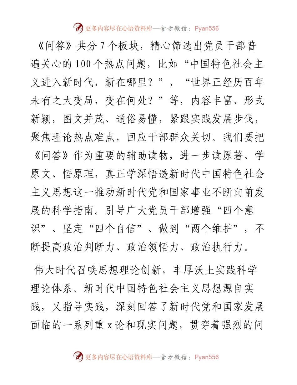 学新时代中国特色社会主义思想学习问答研讨的发言材料.docx_第2页