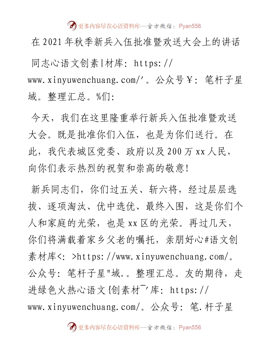 在秋季新兵入伍批准暨欢送大会上的讲话.docx_第1页