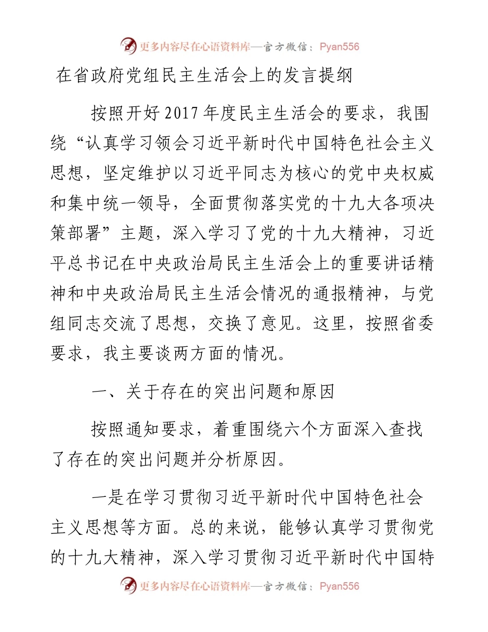 在省政府党组民主生活会上的发言提纲（新年度、十九大主题、六个方面）.docx_第1页