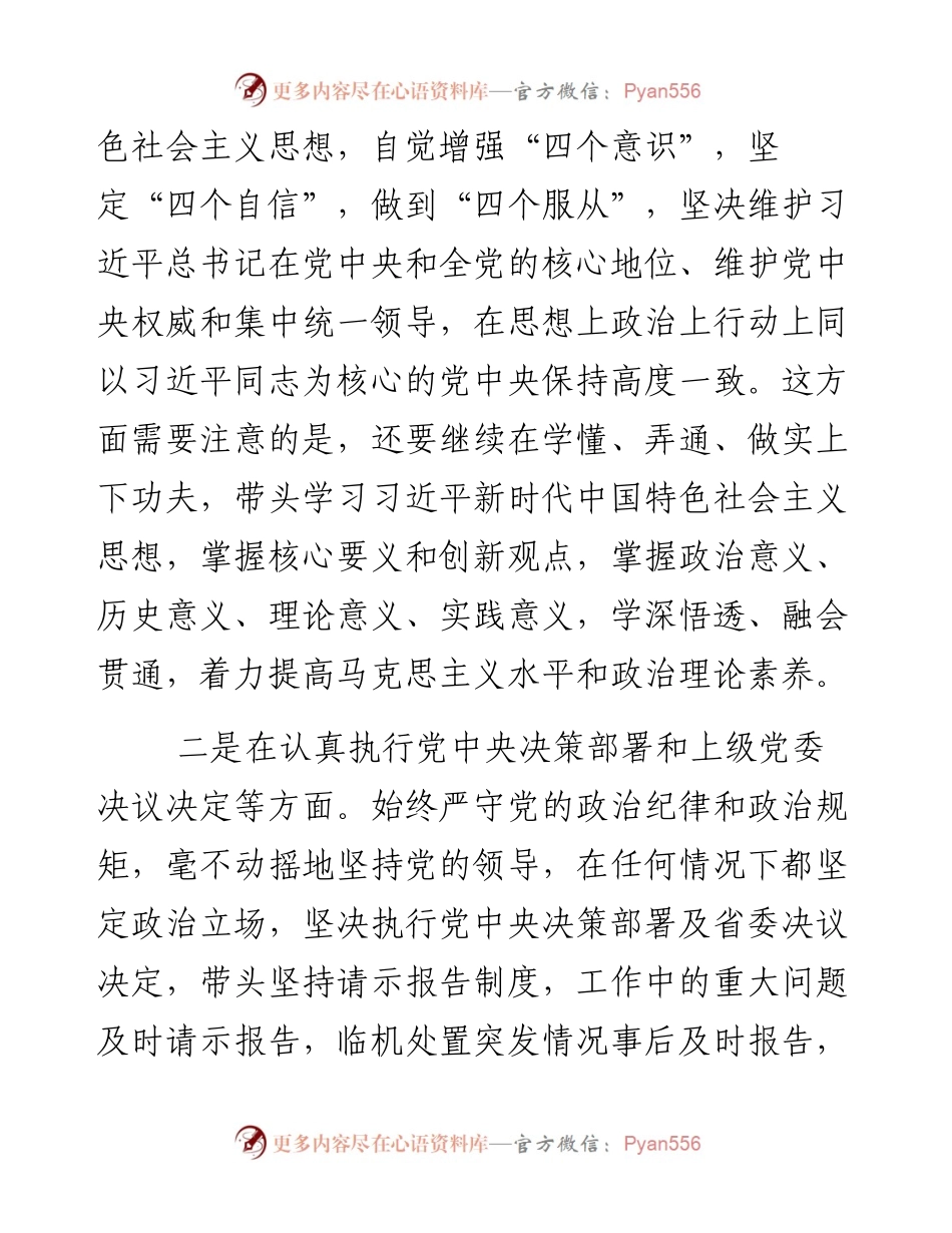 在省政府党组民主生活会上的发言提纲（新年度、十九大主题、六个方面）.docx_第2页