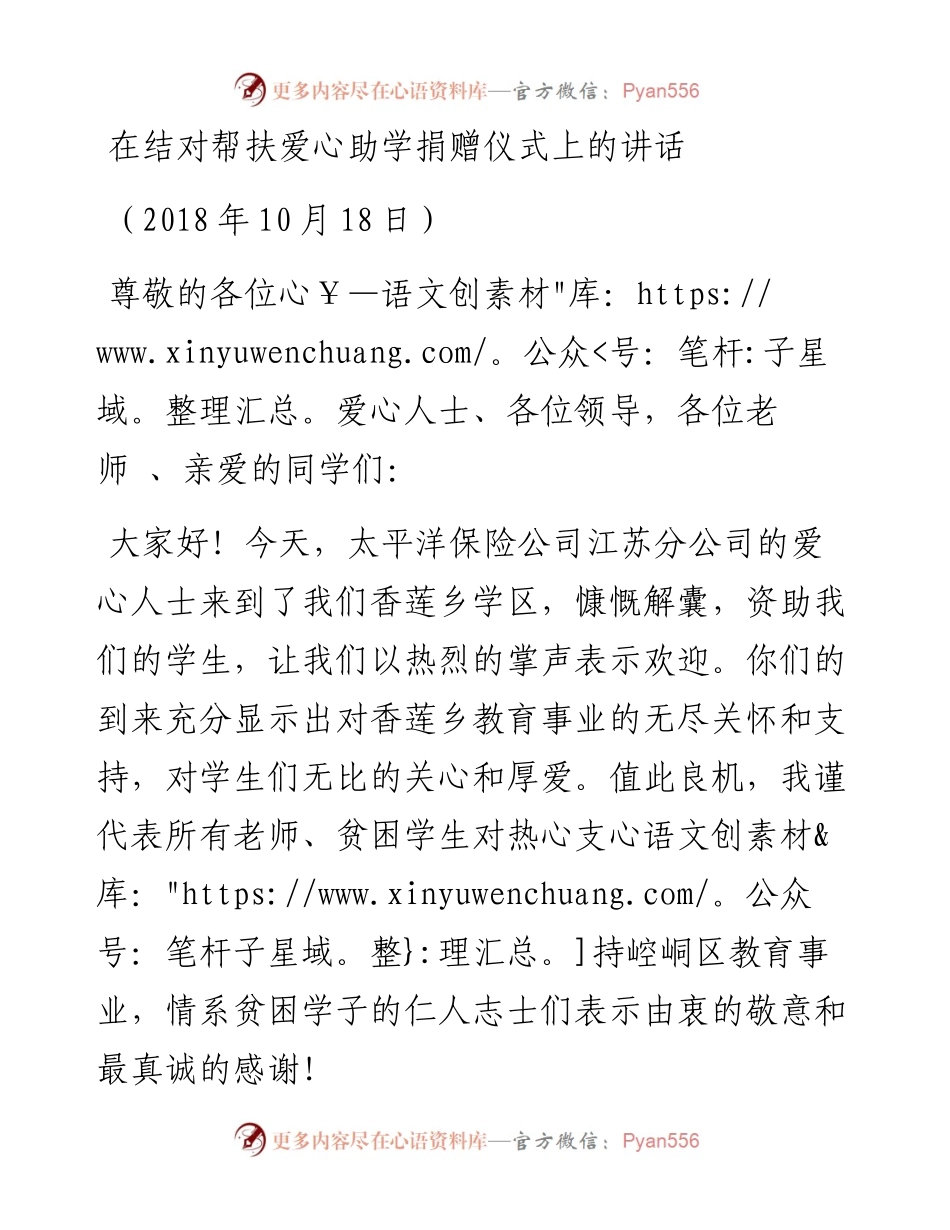 在结对帮扶爱心助学捐赠仪式上的讲话.docx_第1页