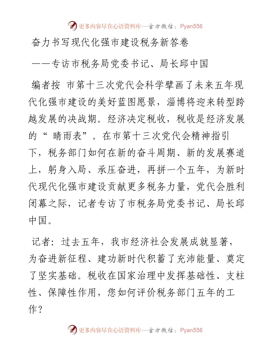 奋力书写现代化强市建设税务新答卷.docx_第1页