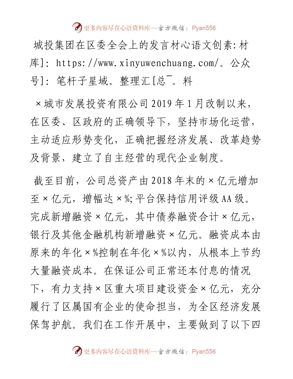 城投集团在区委全会上的发言材料(1).docx_第1页