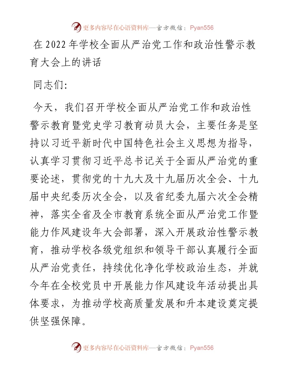 在学校全面从严治党工作和政治性警示教育大会上的讲话.docx_第1页