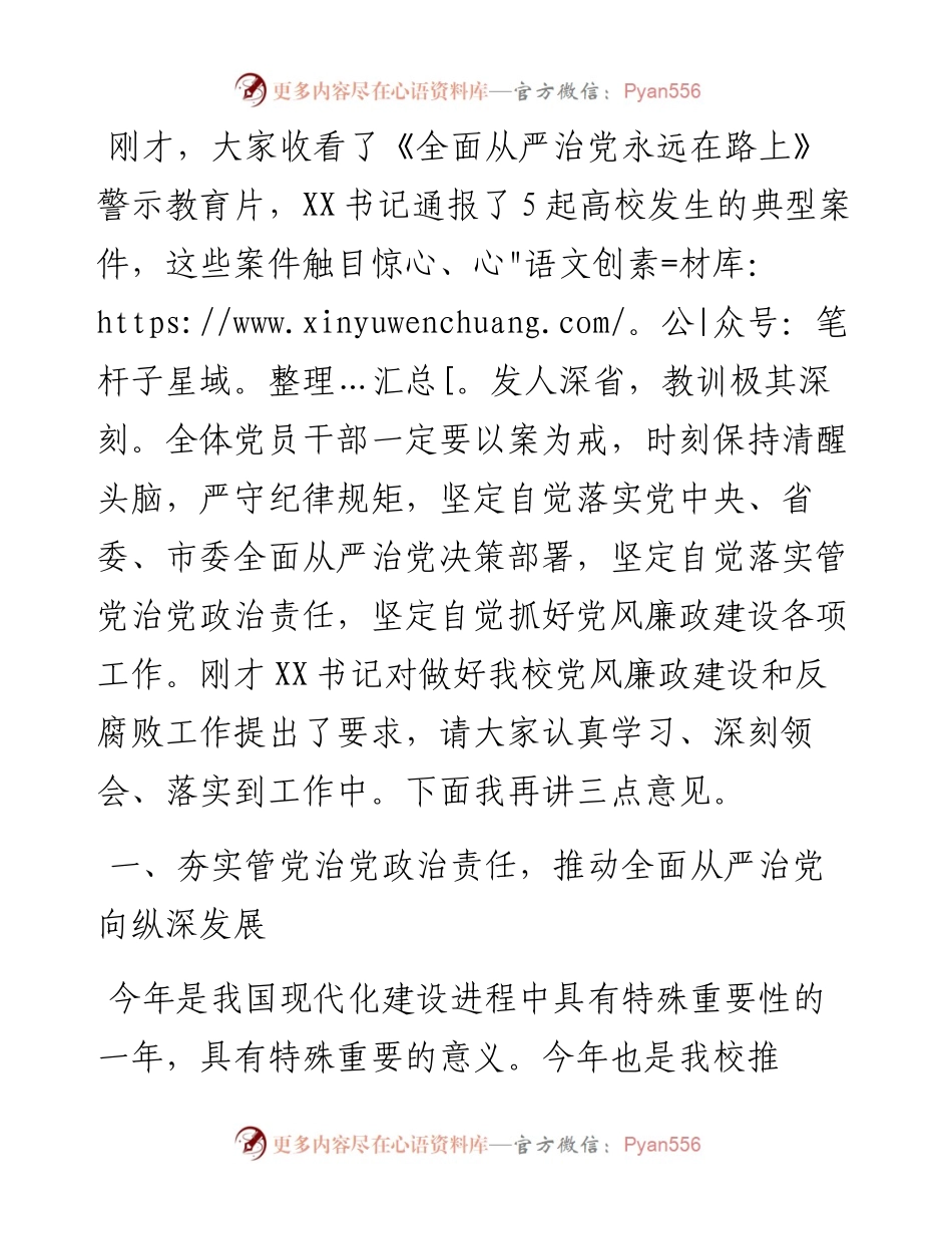 在学校全面从严治党工作和政治性警示教育大会上的讲话.docx_第2页