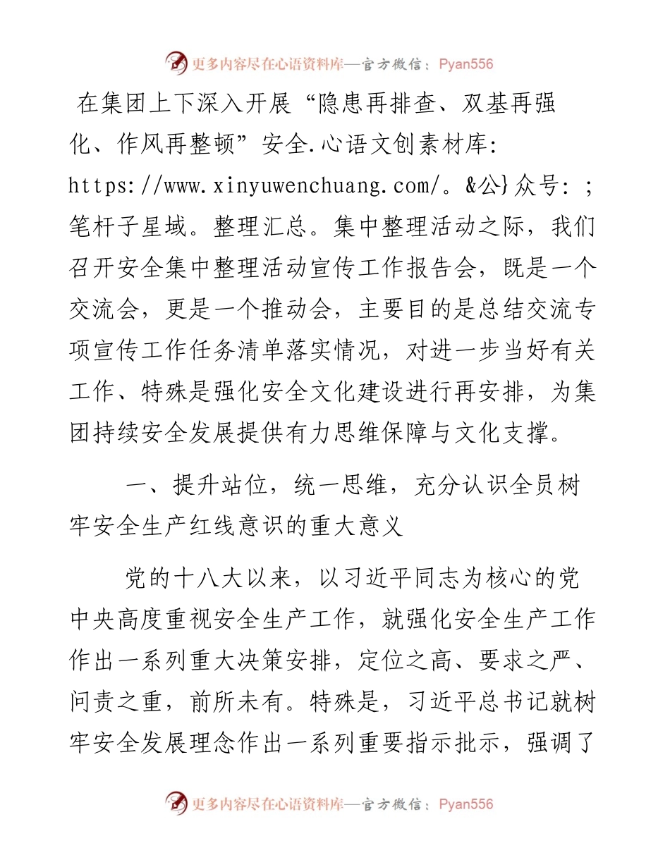 在集团安全集中整理活动宣传工作报告会上的致辞.docx_第1页