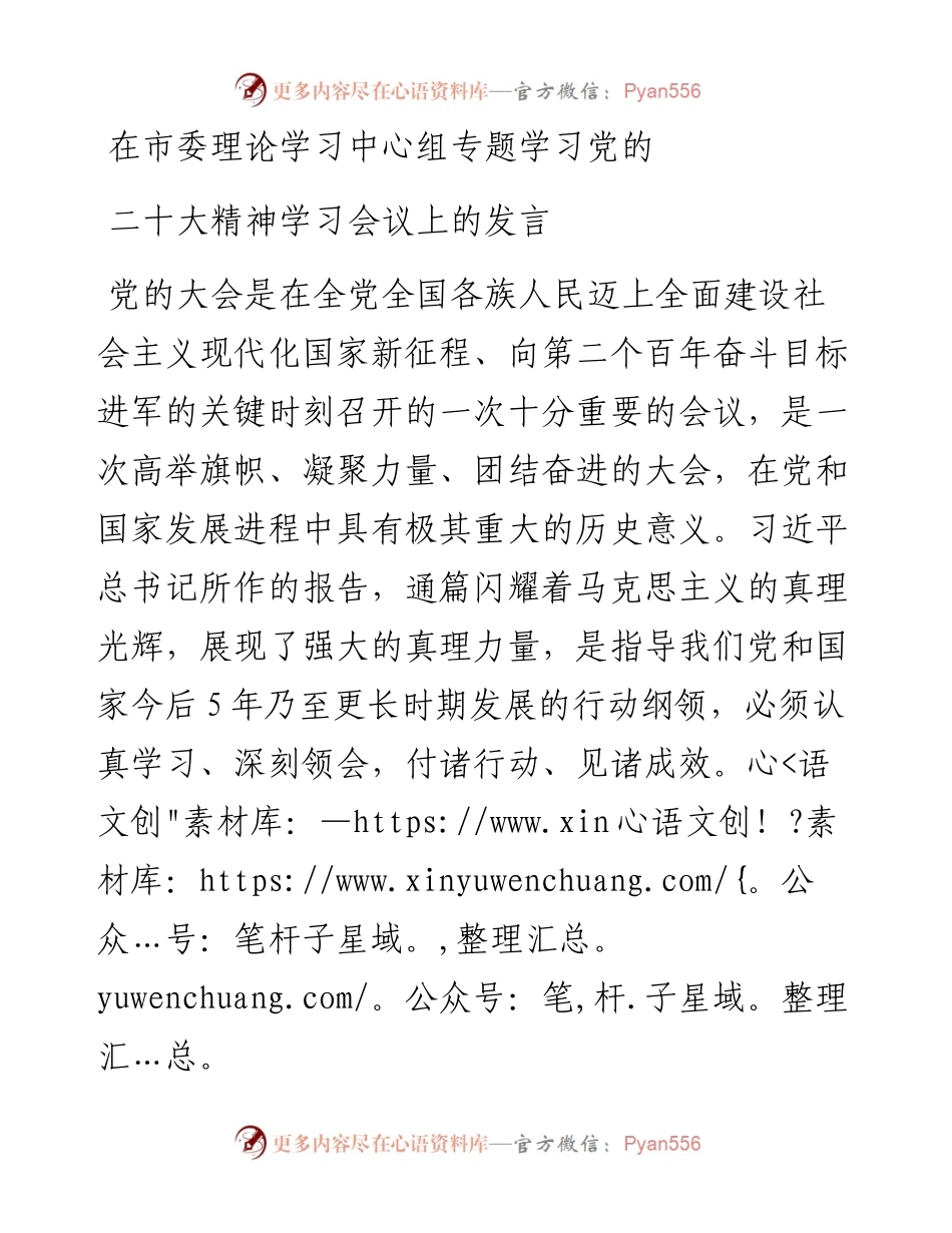 在市委理论学习中心组专题学习党的二十大精神学习会议上的发言.docx_第1页