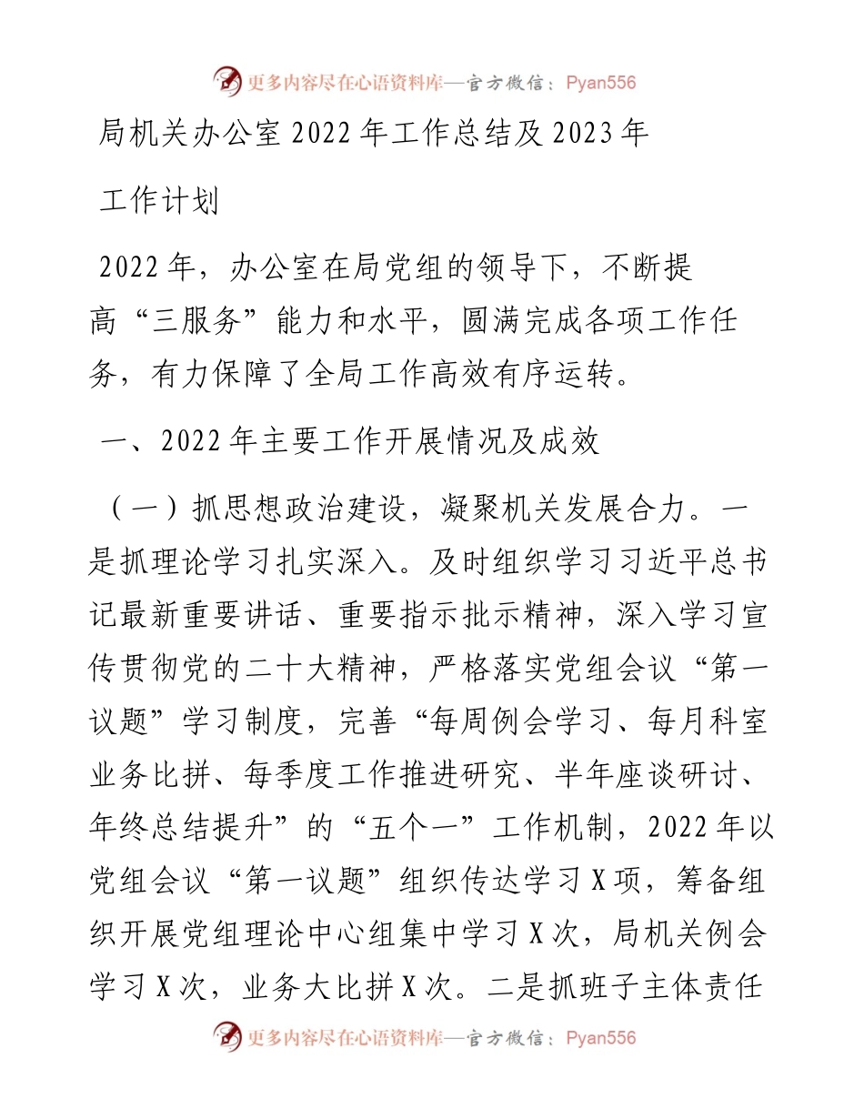 局机关办公室工作总结及2023年工作计划.docx_第1页