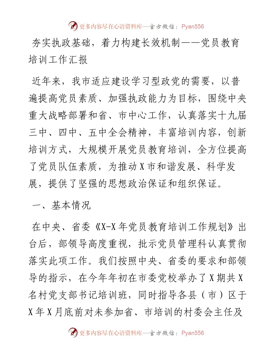 夯实执政基础，着力构建长效机制——党员教育培训工作汇报.docx_第1页