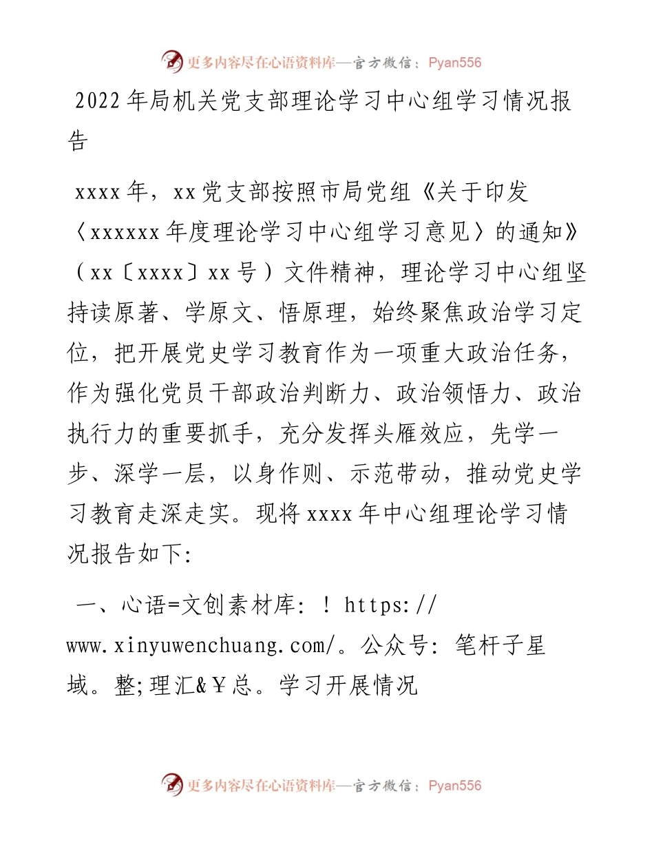 局机关党支部理论学习中心组学习情况报告.docx_第1页
