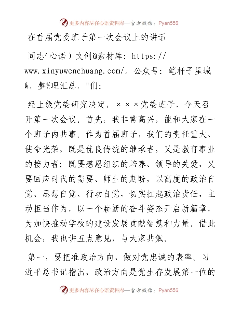 在首届党委班子第一次会议上的讲话.docx_第1页