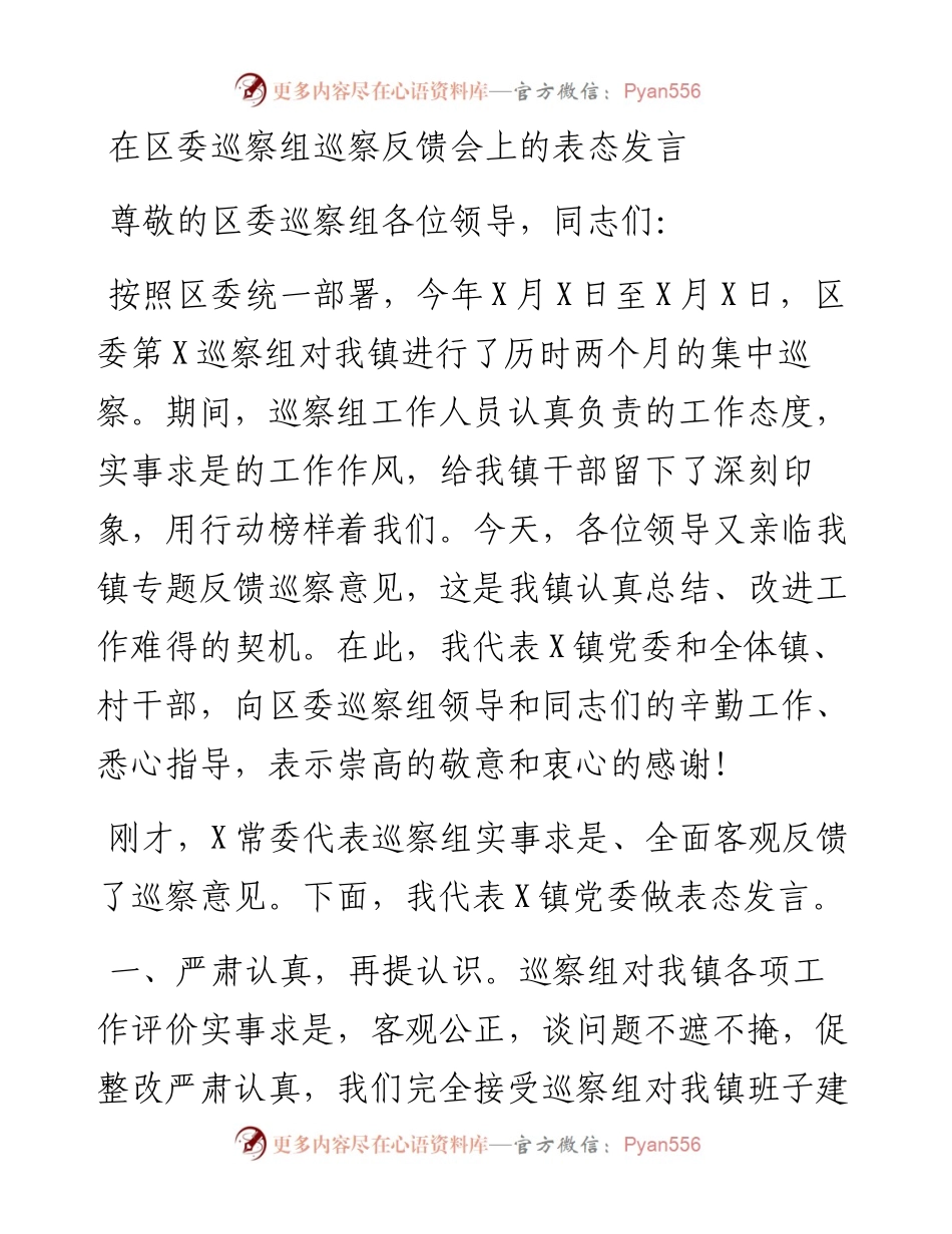 在巡察组巡察反馈会上的表态发言.docx_第1页