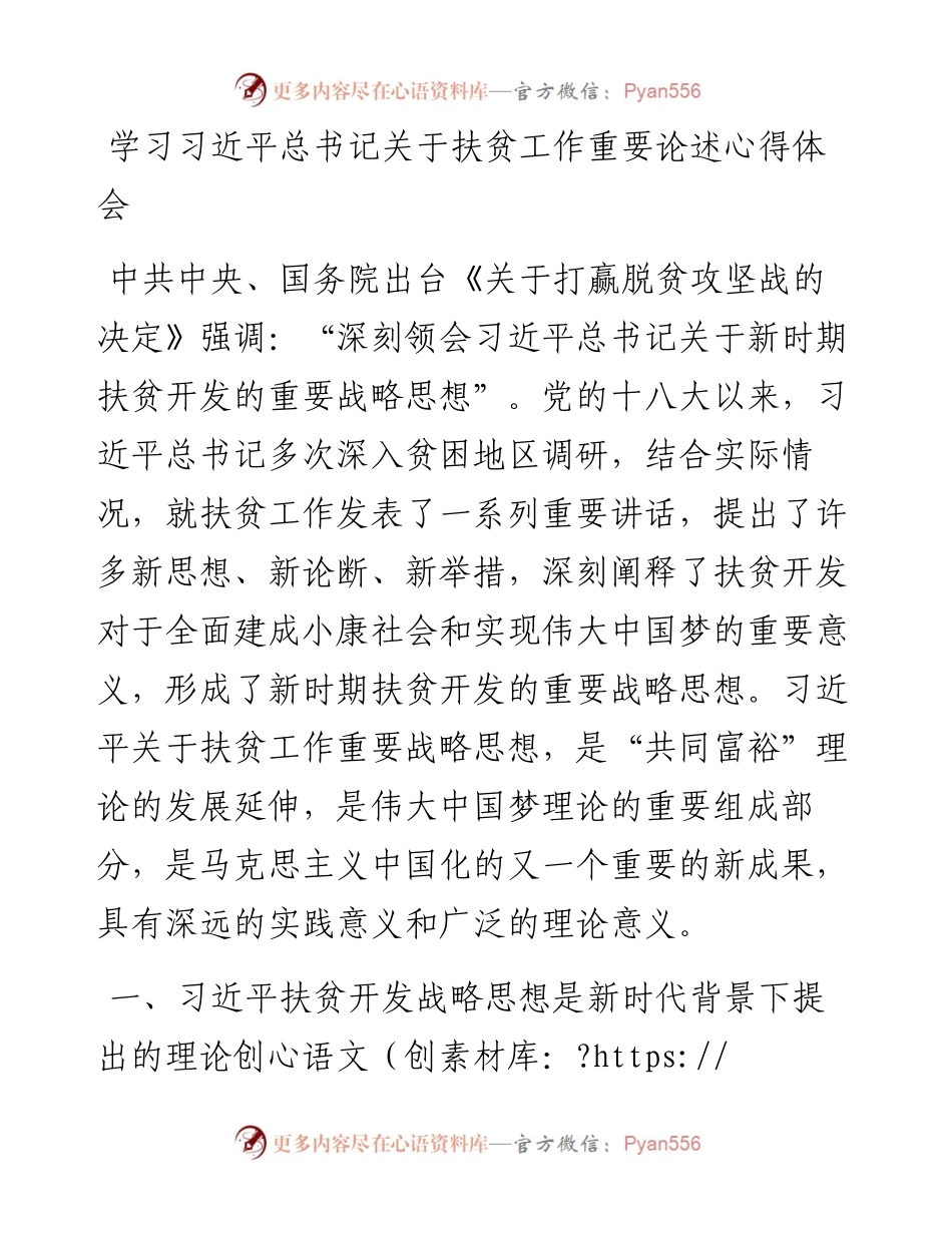 学习习近平总书记关于扶贫工作重要论述心得体会、研讨发言材料.docx_第1页
