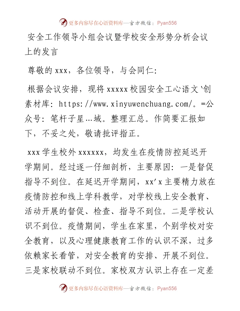 安全工作领导小组会议暨学校安全形势分析会议上的发言.docx_第1页