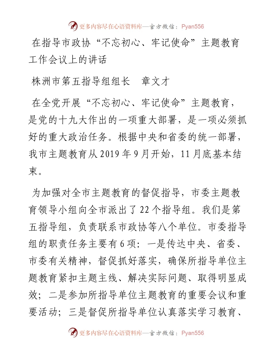 在指导市政协“不忘初心、牢记使命”主题教育工作会议上的讲话.docx_第1页