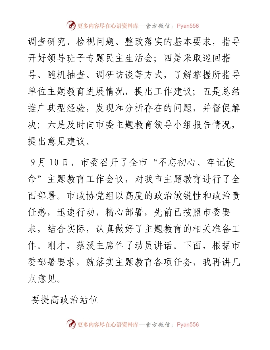 在指导市政协“不忘初心、牢记使命”主题教育工作会议上的讲话.docx_第2页