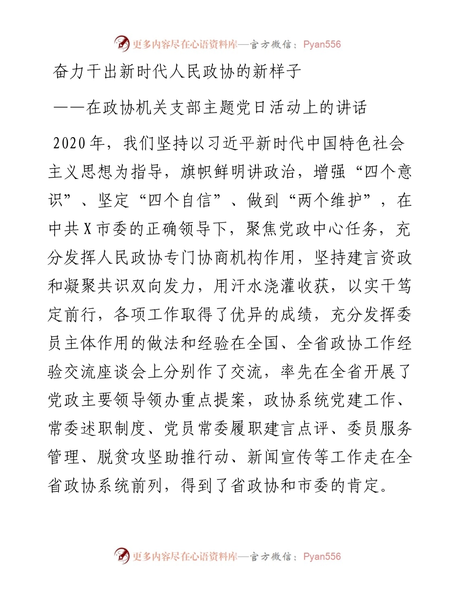 在政协机关支部主题党日活动上的讲话.docx_第1页