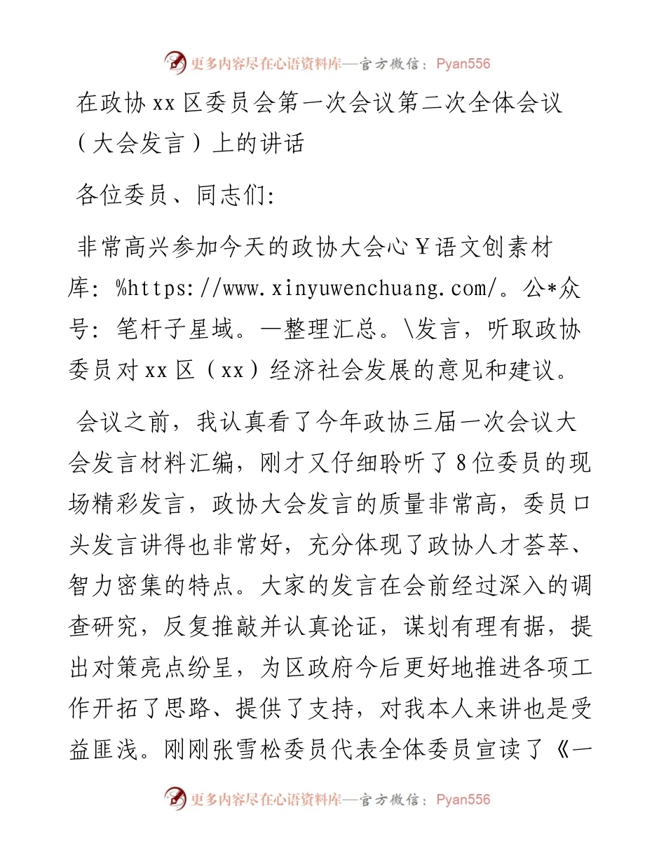 在政协第三届xx市xx区委员会第一次会议第二次全体会议（大会发言）上的讲话.docx_第1页