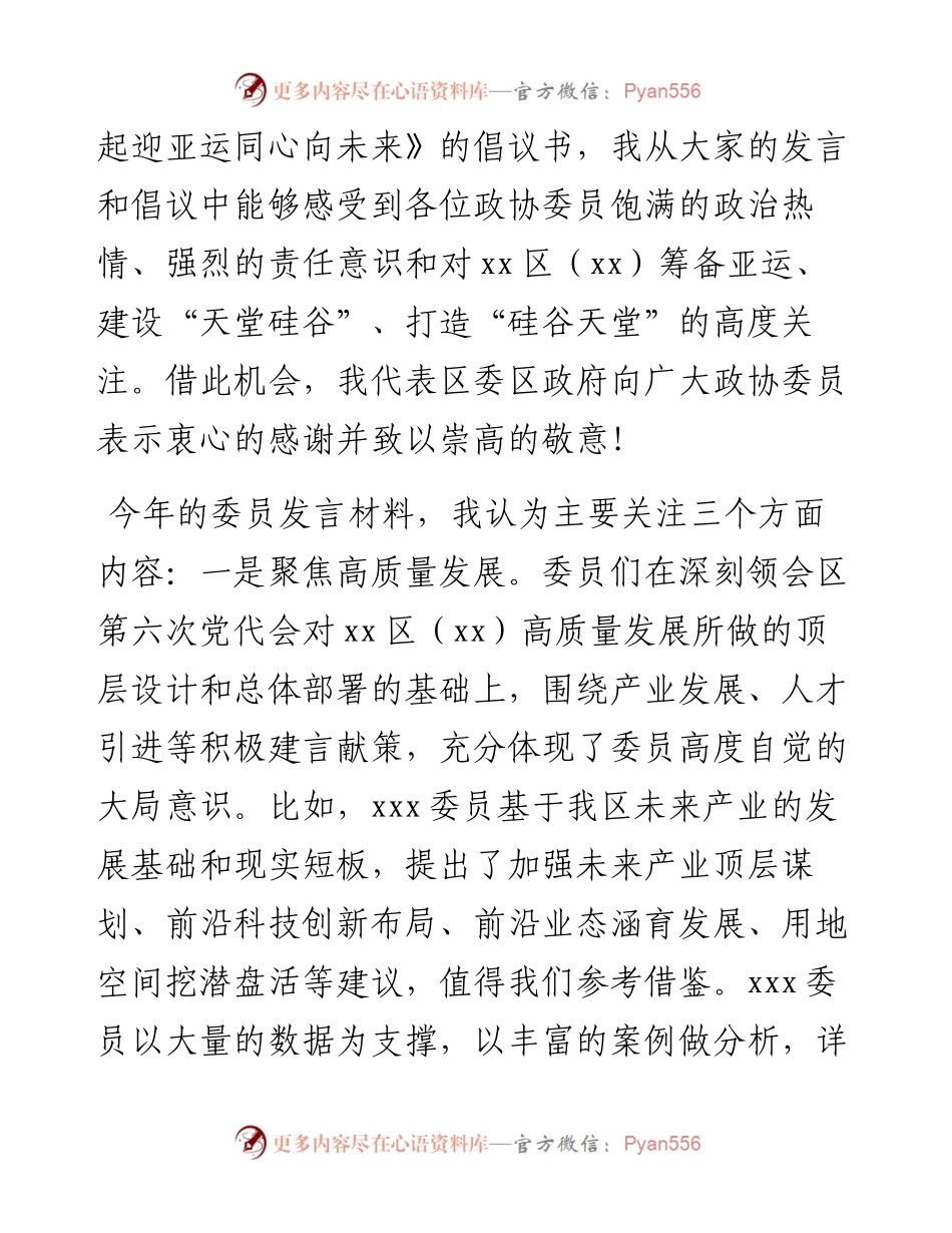 在政协第三届xx市xx区委员会第一次会议第二次全体会议（大会发言）上的讲话.docx_第2页