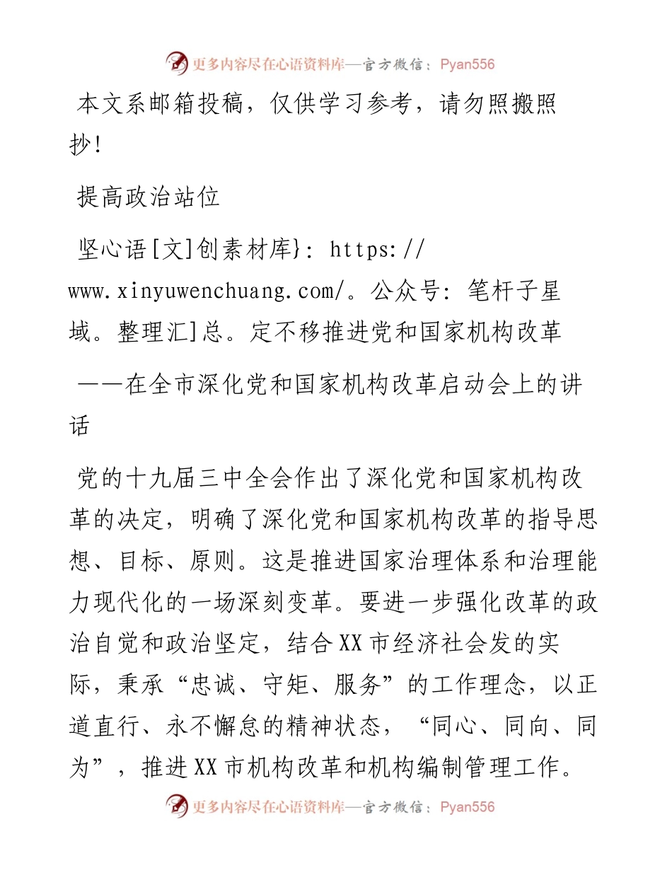 在深化党和国家机构改革启动会上的讲话（范文）.docx_第1页