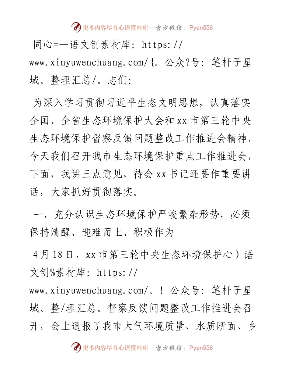 在市生态环境保护重点工作推进会讲话提纲.docx_第1页