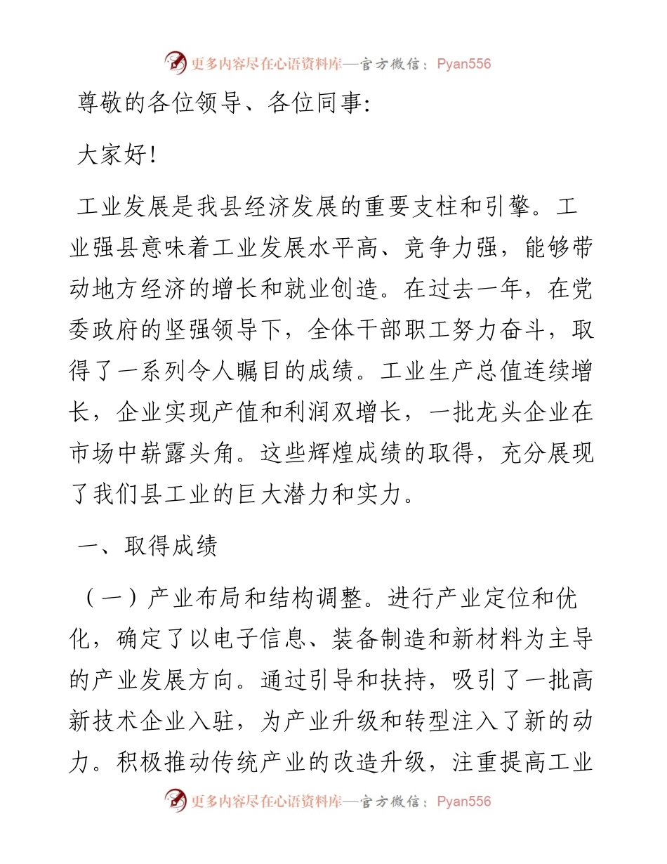 在工业强县工作会议上的汇报发言.docx_第1页