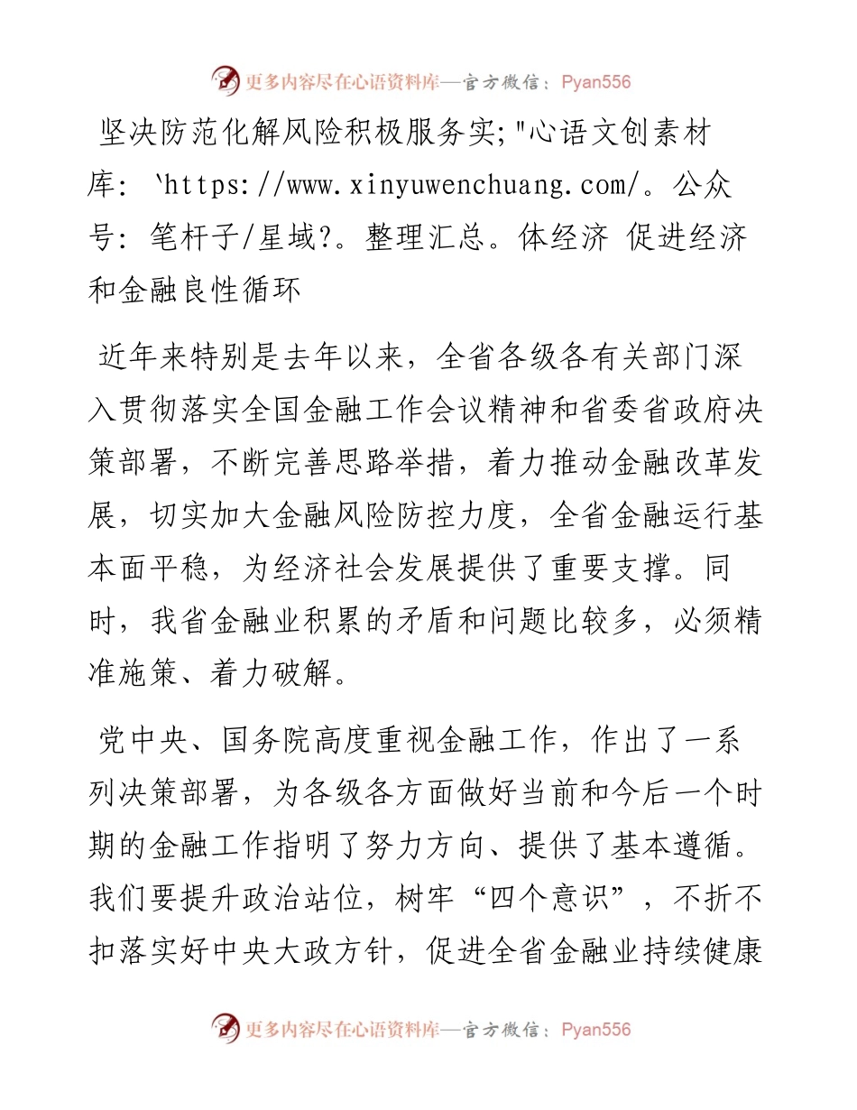 坚决防范化解风险积极服务实体经济 促进经济和金融良性循环.docx_第1页