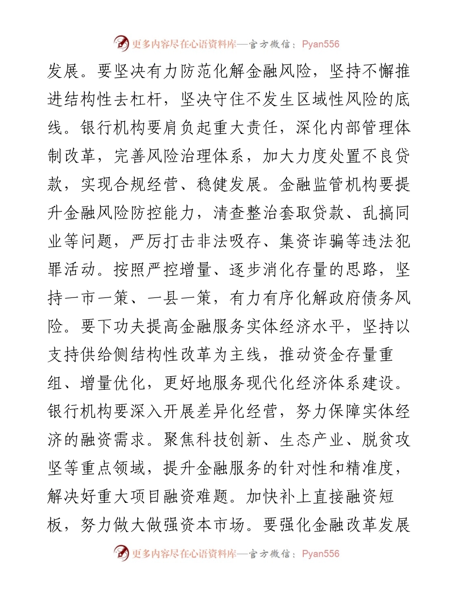坚决防范化解风险积极服务实体经济 促进经济和金融良性循环.docx_第2页