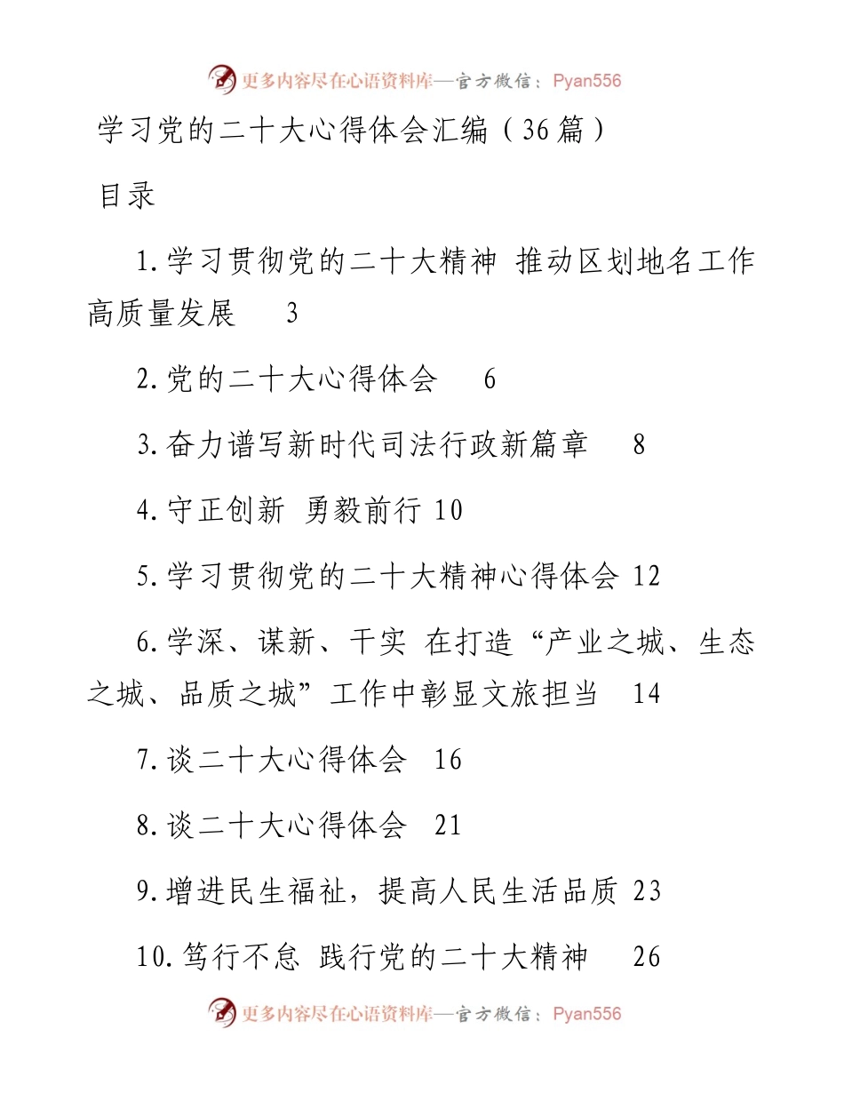 学习党的二十大心得体会汇编（36篇）.docx_第1页