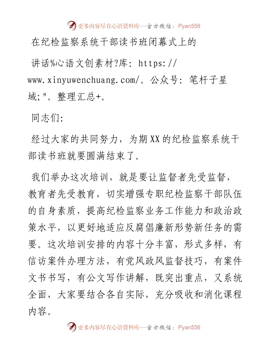 在纪检监察系统干部读书班闭幕式上的讲话.docx_第1页