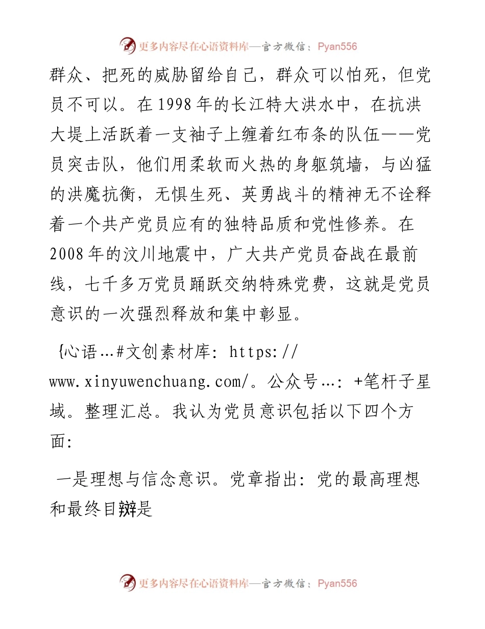 增强党员意识，做名合格党员专题党课讲稿汇报材料.docx_第2页
