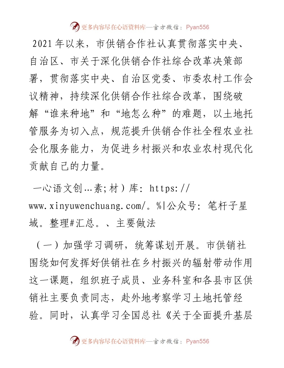 大力发展土地托管服务 强化提升供销合作社为农服务能力（市供销社）.docx_第1页