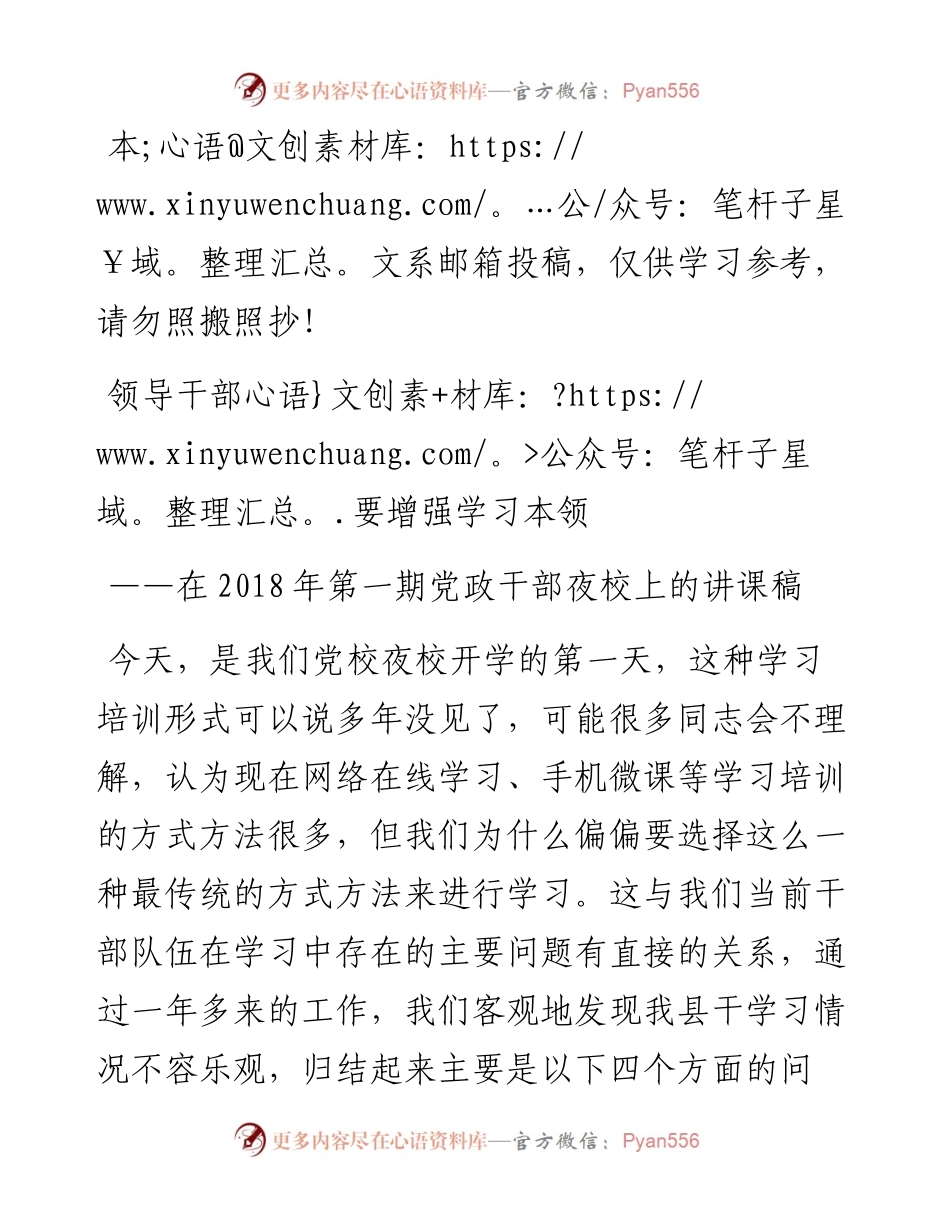 在夜校开班式上的讲话——领导干部要增强学习本领（范文）.docx_第1页