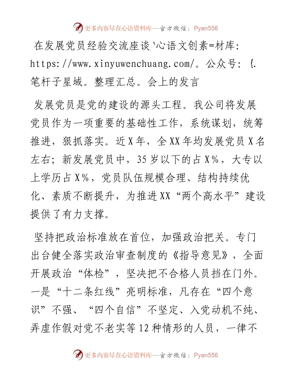 在发展党员经验交流座谈会上的发言.docx_第1页