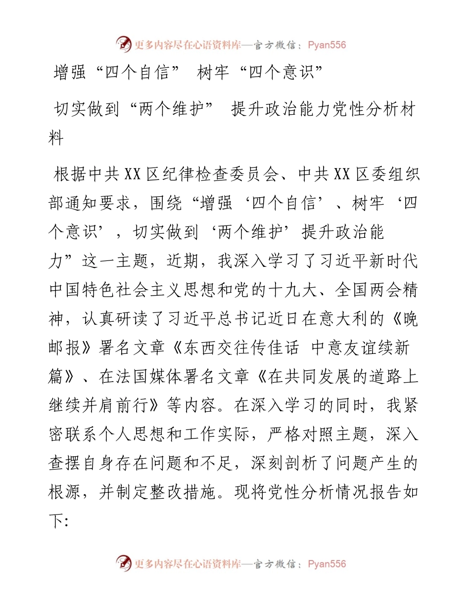 增强“四个自信”树牢“四个意识”切实做到“两个维护”提升政治能力党性分析材料.docx_第1页
