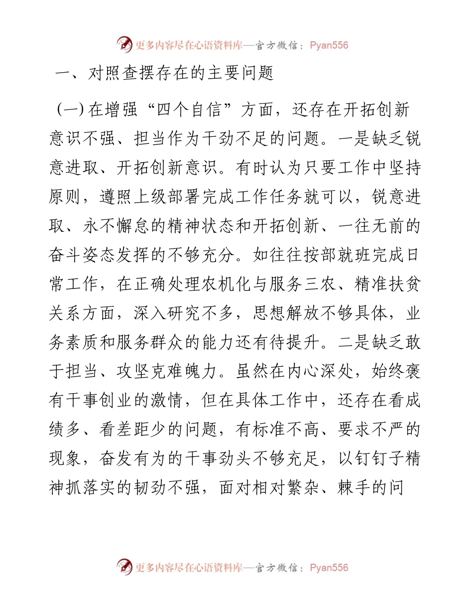 增强“四个自信”树牢“四个意识”切实做到“两个维护”提升政治能力党性分析材料.docx_第2页
