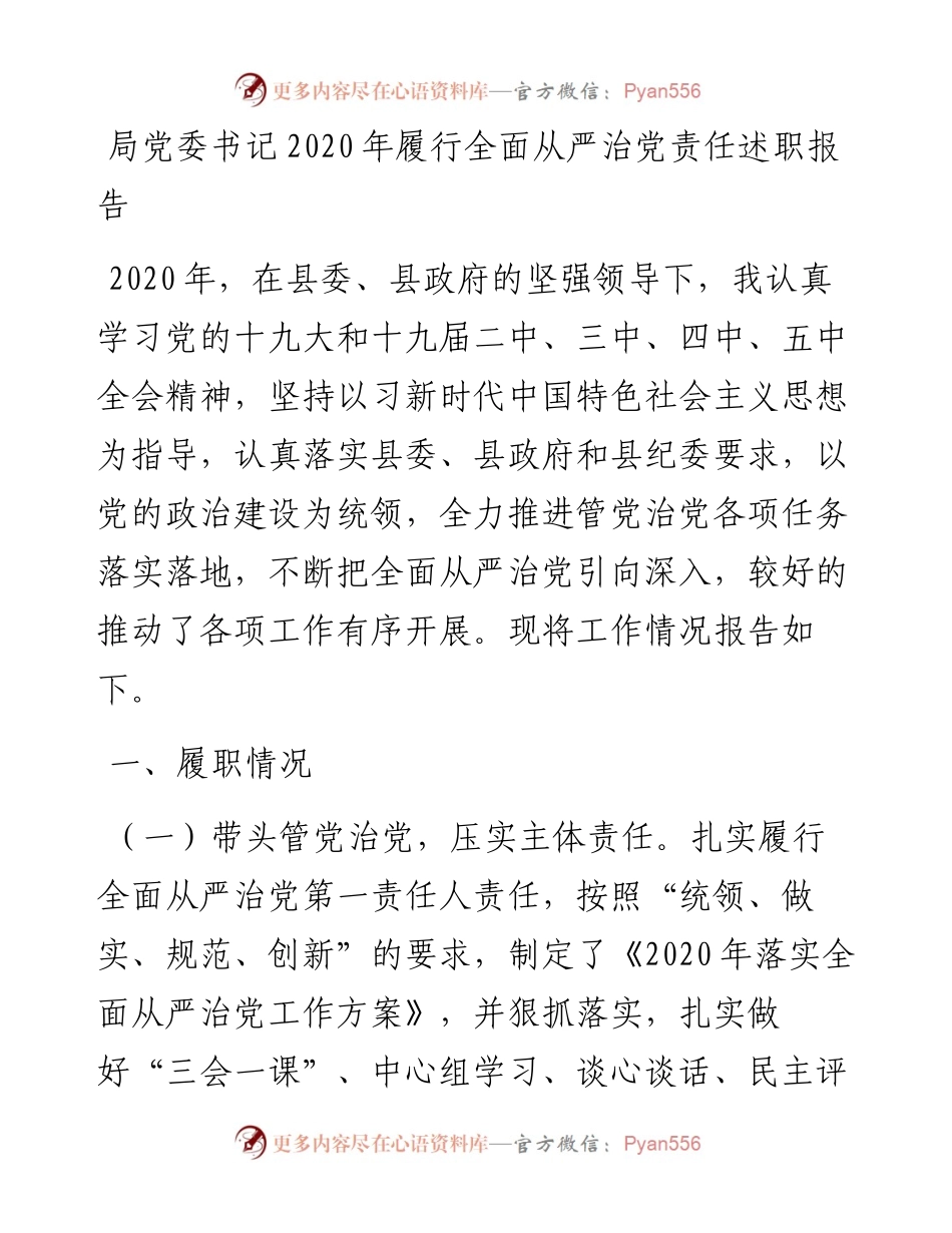 局党委书记履行全面从严治党责任述职报告.docx_第1页