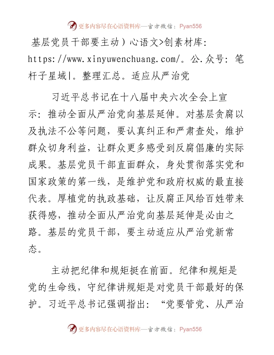 基层党员干部要主动适应从严治党.docx_第1页