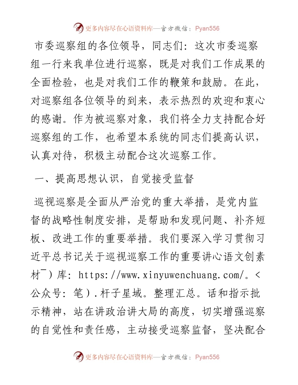 在市委巡察组进驻会上的表态发言.docx_第1页