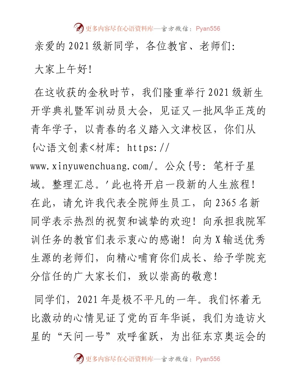 在学院级新生开学典礼暨军训动员大会上的讲话.docx_第1页