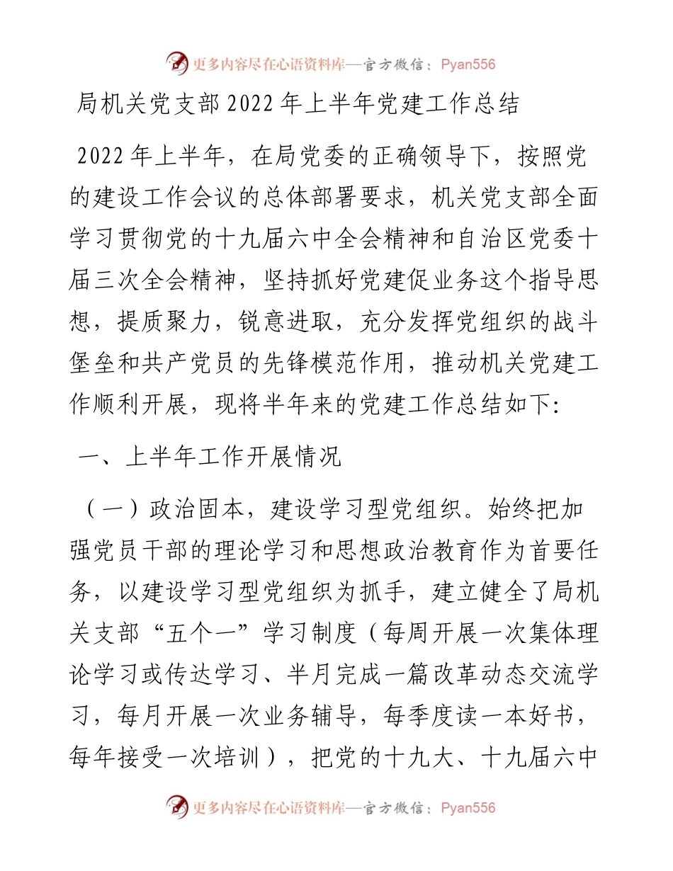 局机关党支部上半年党建工作总结.docx_第1页