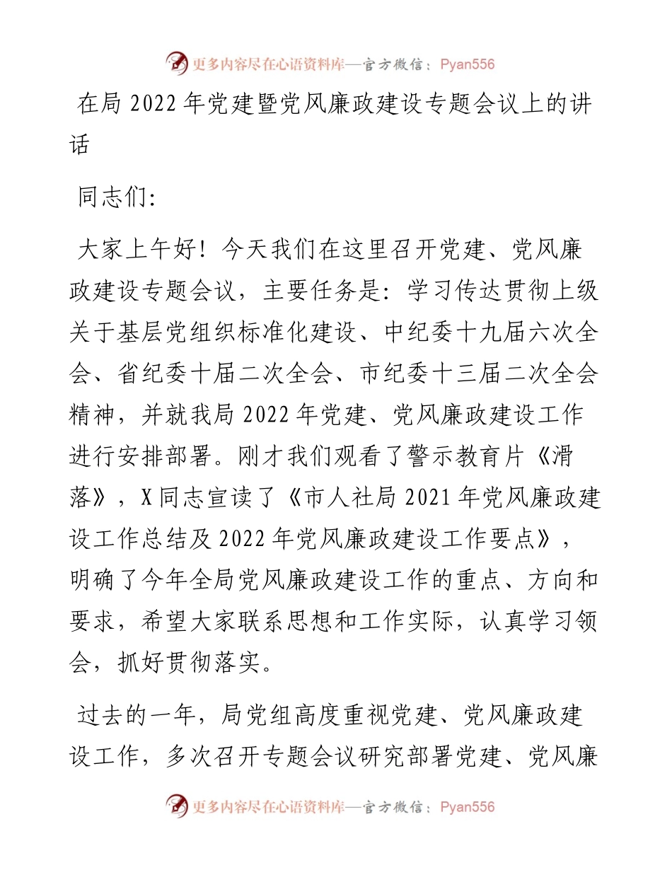 在局党建暨党风廉政建设专题会议上的讲话.docx_第1页
