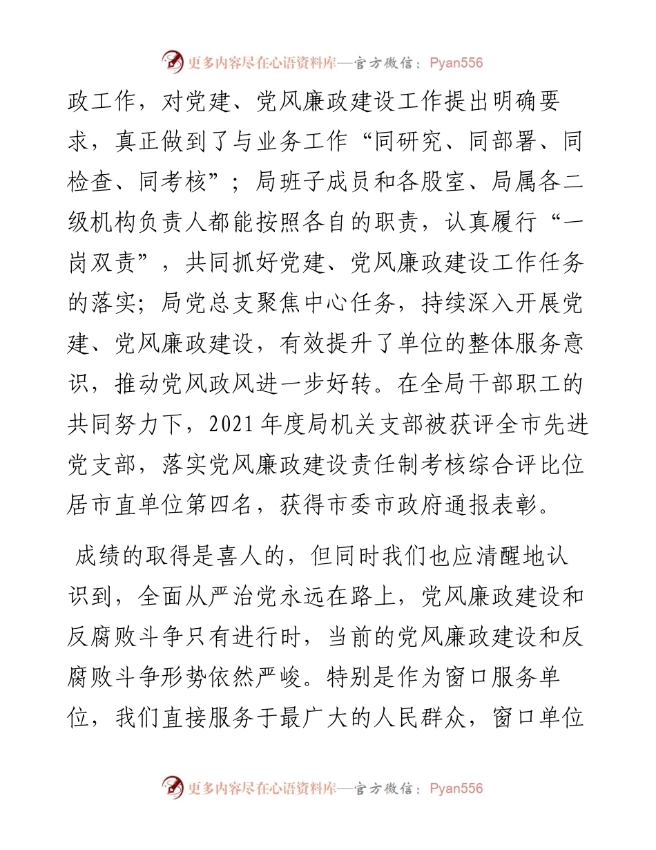 在局党建暨党风廉政建设专题会议上的讲话.docx_第2页