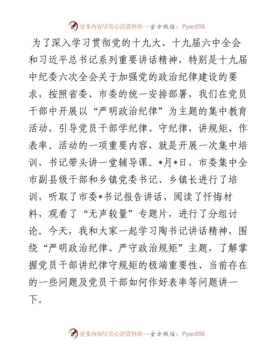 在市住建系统“严明政治纪律”培训班上的辅导讲话.docx_第1页